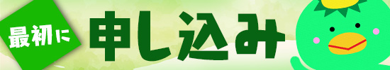 申し込み 申し込みタイトル