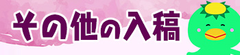 その他の入稿方法 その他のテロップ入稿