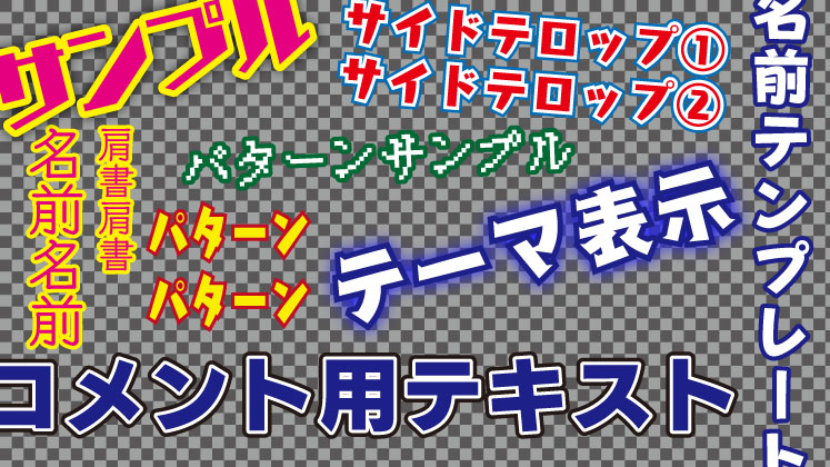 テロップパターン制作