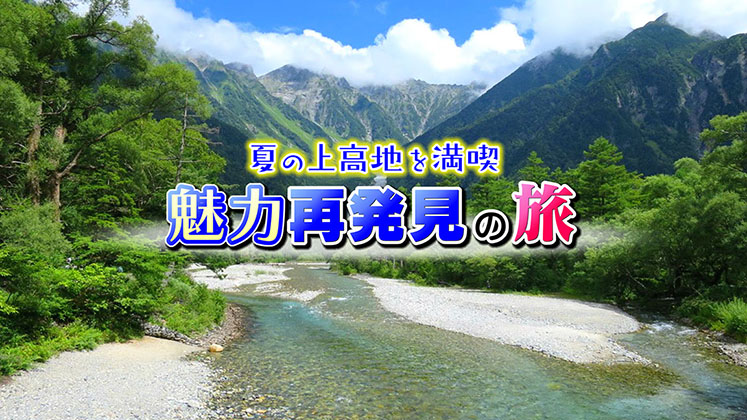 タイトルテロップ 上高地 番組風 遠くへ行きたい
